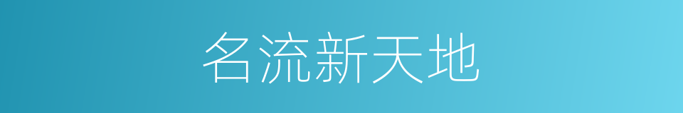 名流新天地的同义词