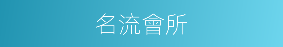 名流會所的同義詞