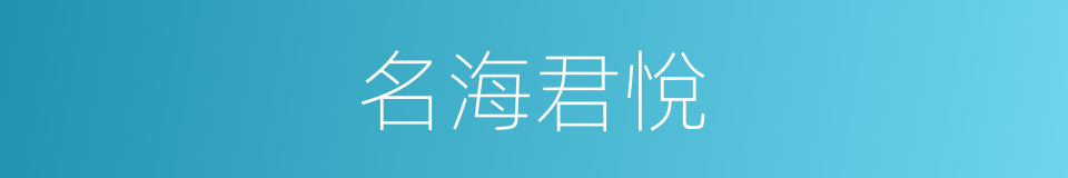 名海君悅的同義詞