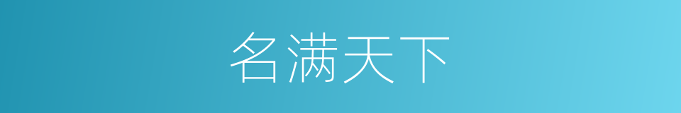 名满天下的意思