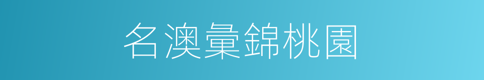 名澳彙錦桃園的同義詞