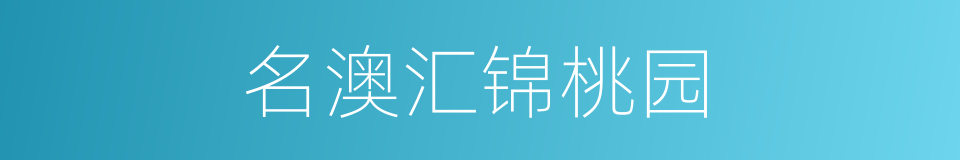 名澳汇锦桃园的同义词
