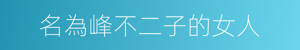 名為峰不二子的女人的同義詞