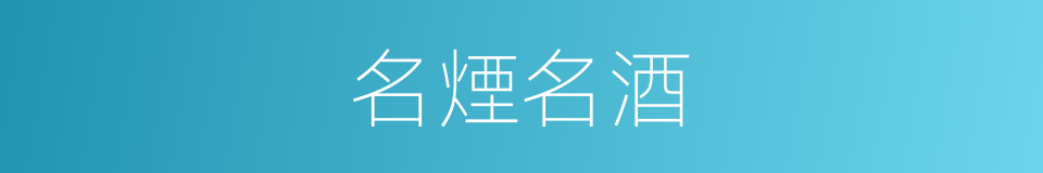 名煙名酒的同義詞