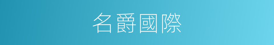 名爵國際的同義詞