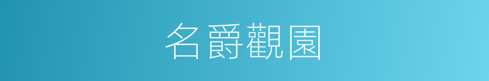 名爵觀園的同義詞