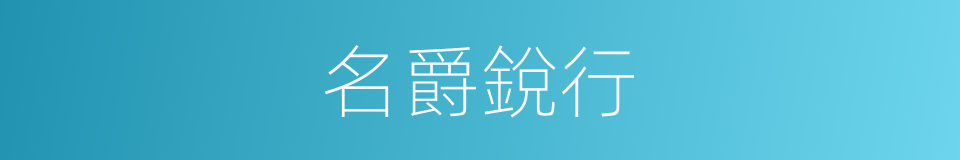 名爵銳行的同義詞