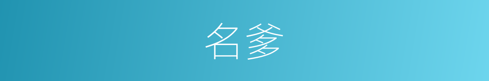 名爹的意思