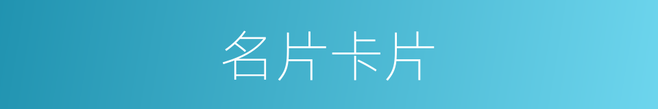 名片卡片的同义词