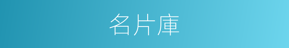 名片庫的同義詞