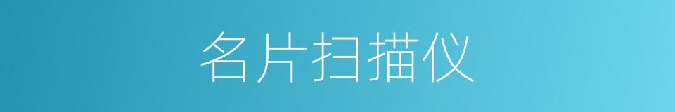 名片扫描仪的同义词