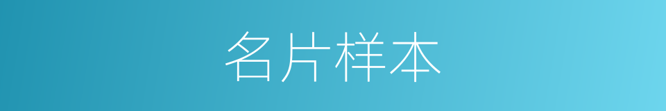 名片样本的同义词