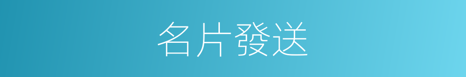 名片發送的同義詞