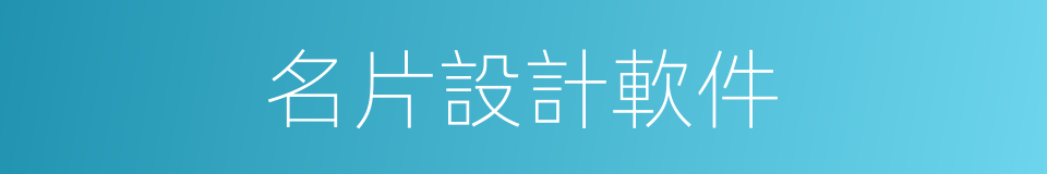 名片設計軟件的同義詞