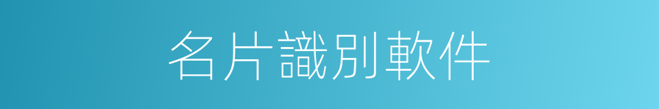 名片識別軟件的同義詞