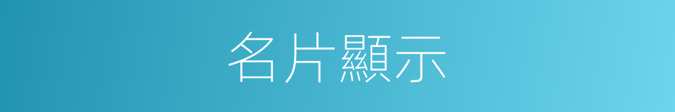 名片顯示的同義詞