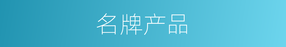 名牌产品的同义词