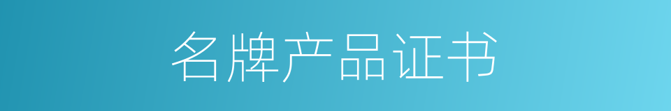 名牌产品证书的同义词