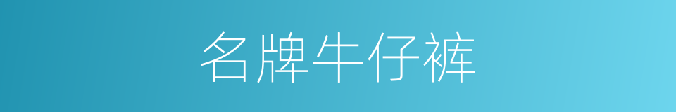 名牌牛仔裤的同义词