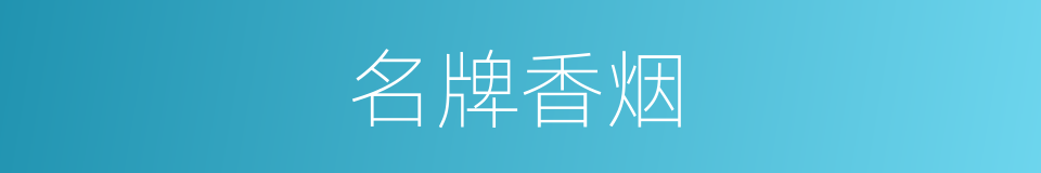 名牌香烟的同义词