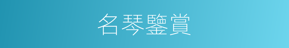 名琴鑒賞的同義詞