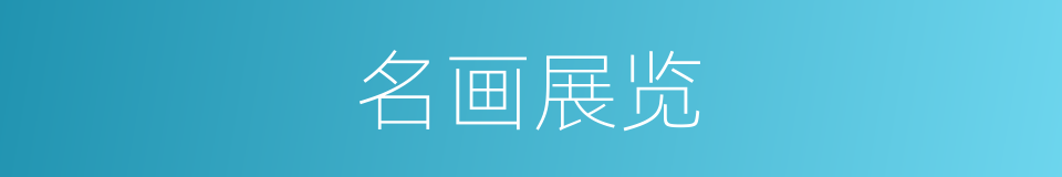 名画展览的同义词