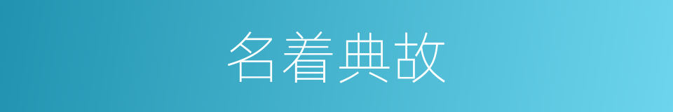 名着典故的同义词