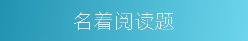 名着阅读题的同义词
