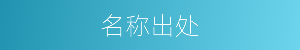 名称出处的意思