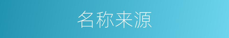 名称来源的同义词