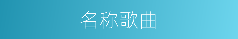 名称歌曲的同义词