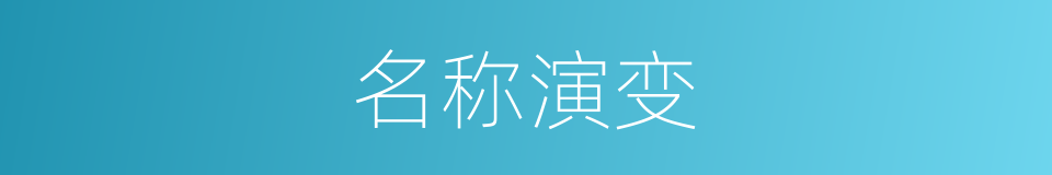 名称演变的同义词