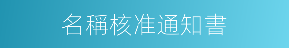 名稱核准通知書的同義詞