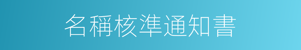 名稱核準通知書的同義詞