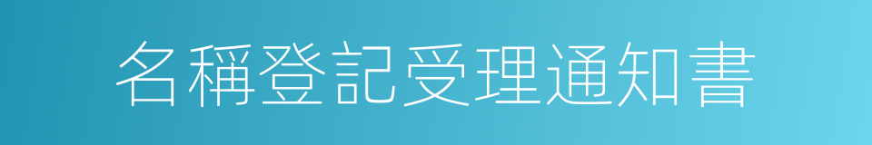 名稱登記受理通知書的同義詞