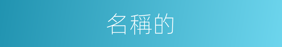 名稱的的同義詞