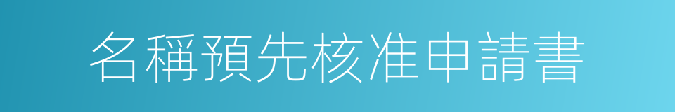 名稱預先核准申請書的同義詞