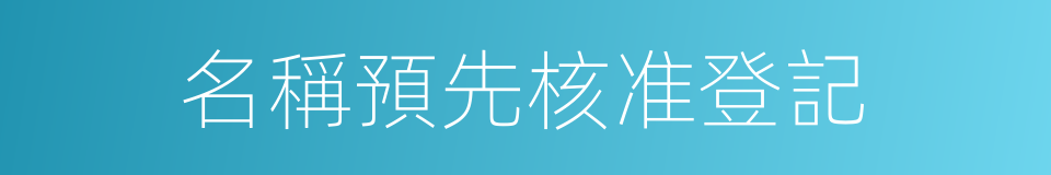名稱預先核准登記的同義詞