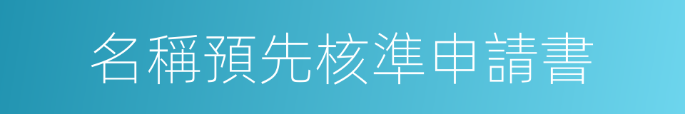 名稱預先核準申請書的同義詞