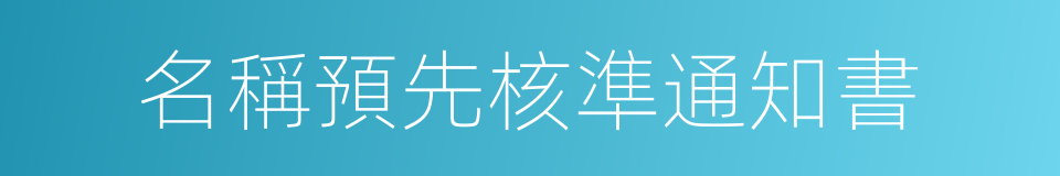 名稱預先核準通知書的同義詞