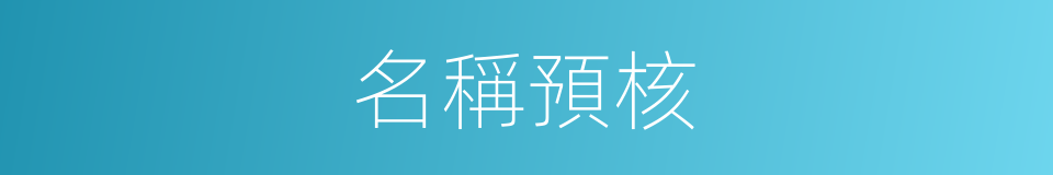 名稱預核的同義詞