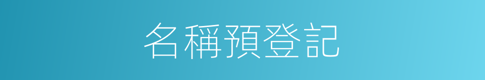 名稱預登記的同義詞