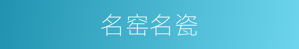 名窑名瓷的同义词