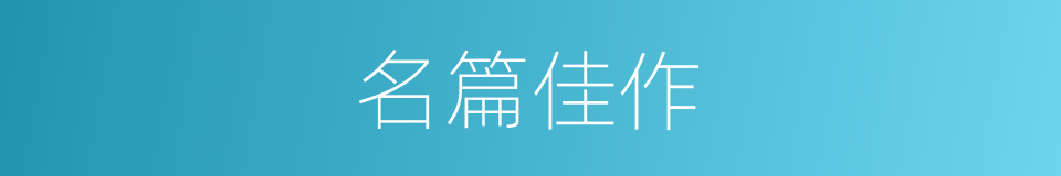 名篇佳作的同义词