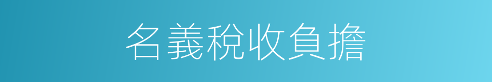 名義稅收負擔的同義詞