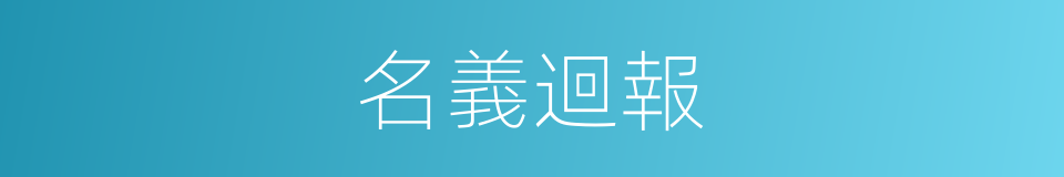 名義迴報的同義詞