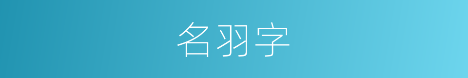 名羽字的同义词