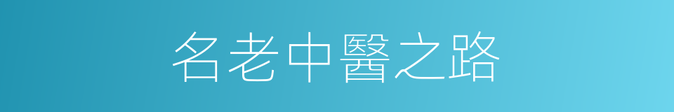 名老中醫之路的同義詞
