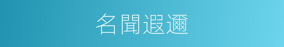 名聞遐邇的意思