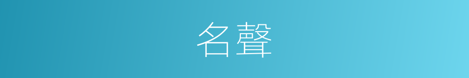 名聲的意思